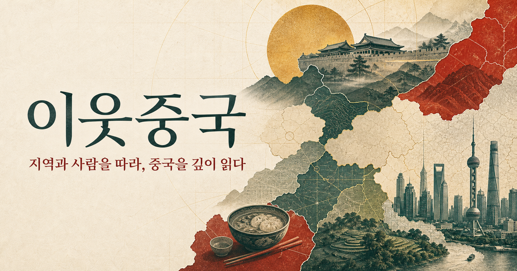 이웃중국 — 지역과 사람을 따라, 중국을 깊이 읽다. 지도와 역사 건축, 음식, 농촌과 첨단도시가 어우러진 콜라주